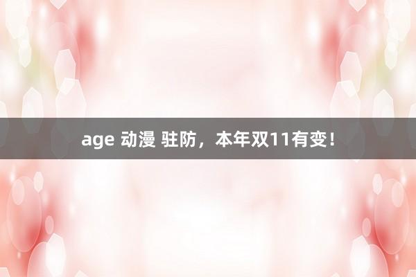 age 动漫 驻防，本年双11有变！